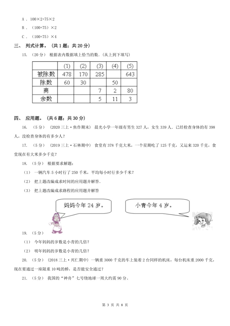 南昌市三年级上册数学期末模拟卷（四）（模拟）_第3页