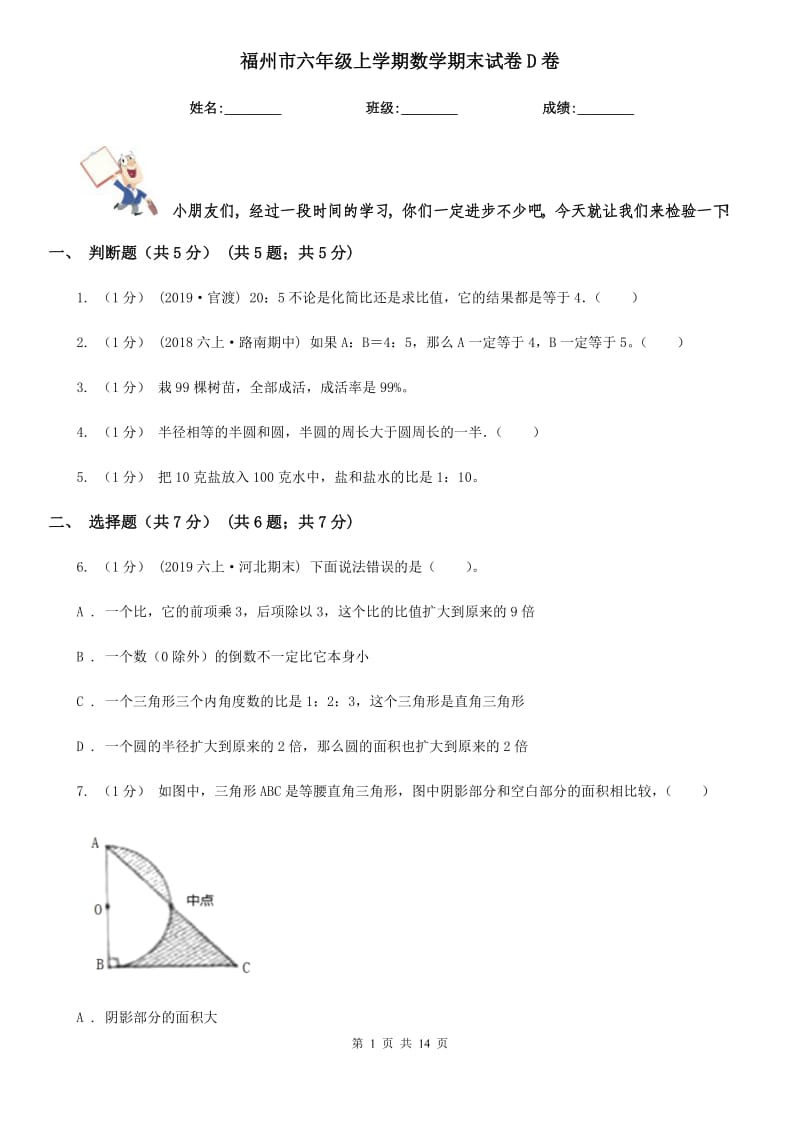 福州市六年级上学期数学期末试卷D卷_第1页