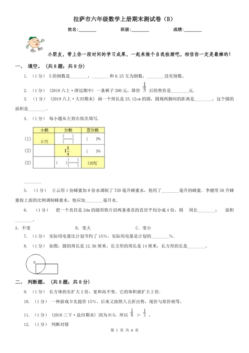 拉萨市六年级数学上册期末测试卷（B）_第1页