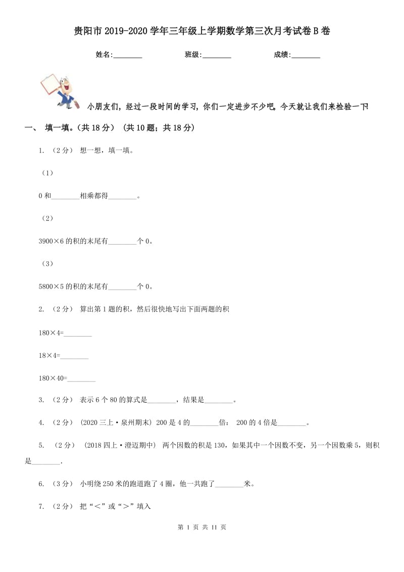 贵阳市2019-2020学年三年级上学期数学第三次月考试卷B卷_第1页