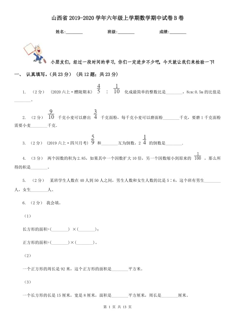 山西省2019-2020学年六年级上学期数学期中试卷B卷（练习）_第1页