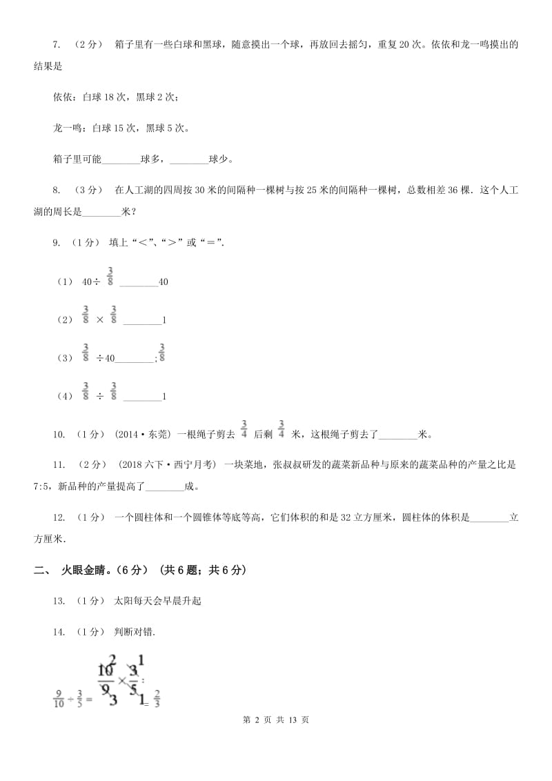 山西省2019-2020学年六年级上学期数学期中试卷B卷（练习）_第2页