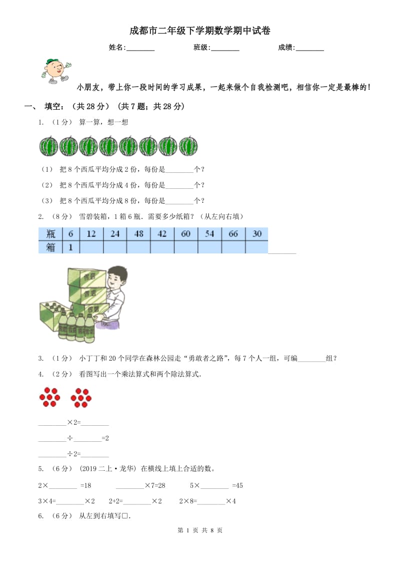 成都市二年级下学期数学期中试卷（测试）_第1页