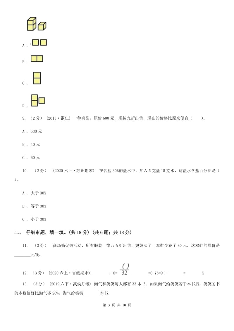 河北省2019-2020学年六年级上学期数学期中考试试卷D卷_第3页