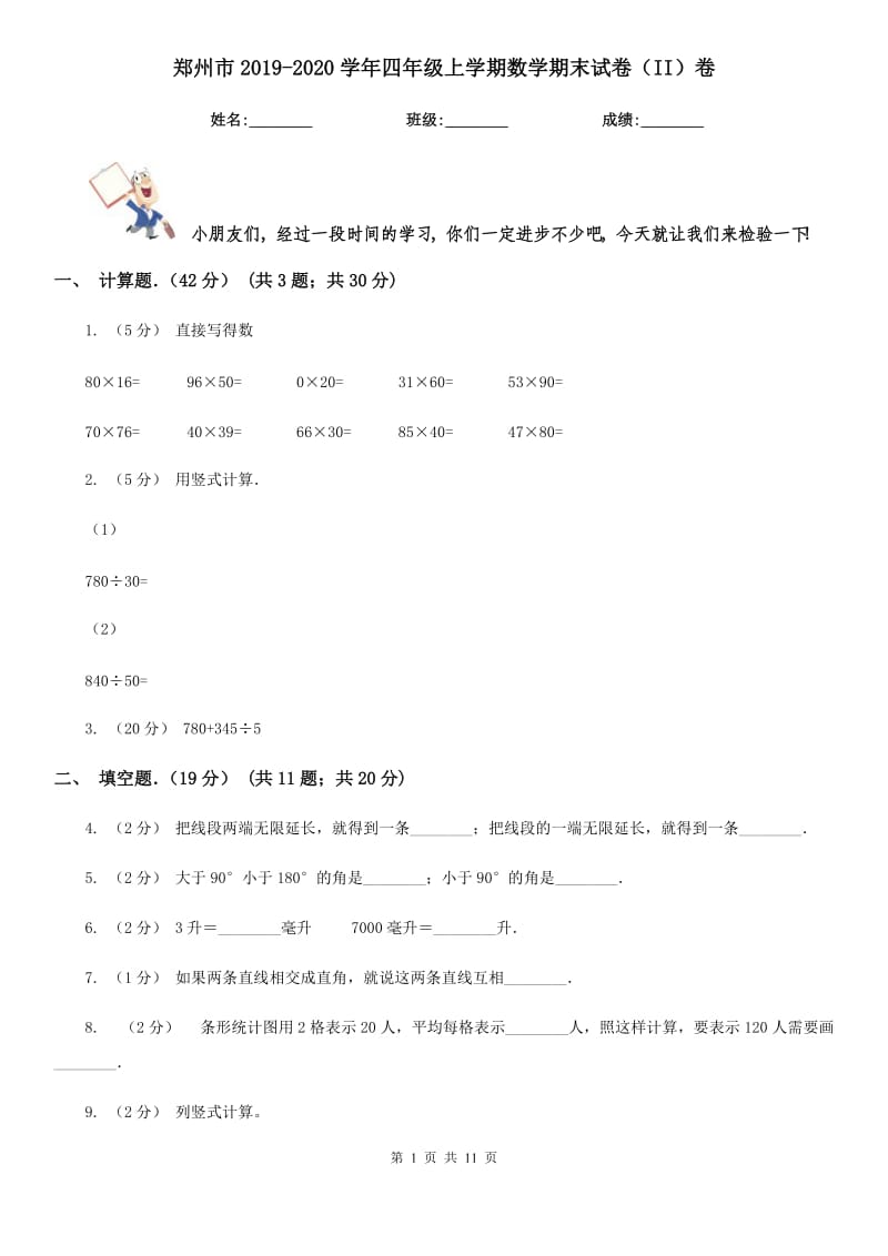 郑州市2019-2020学年四年级上学期数学期末试卷（II）卷（模拟）_第1页