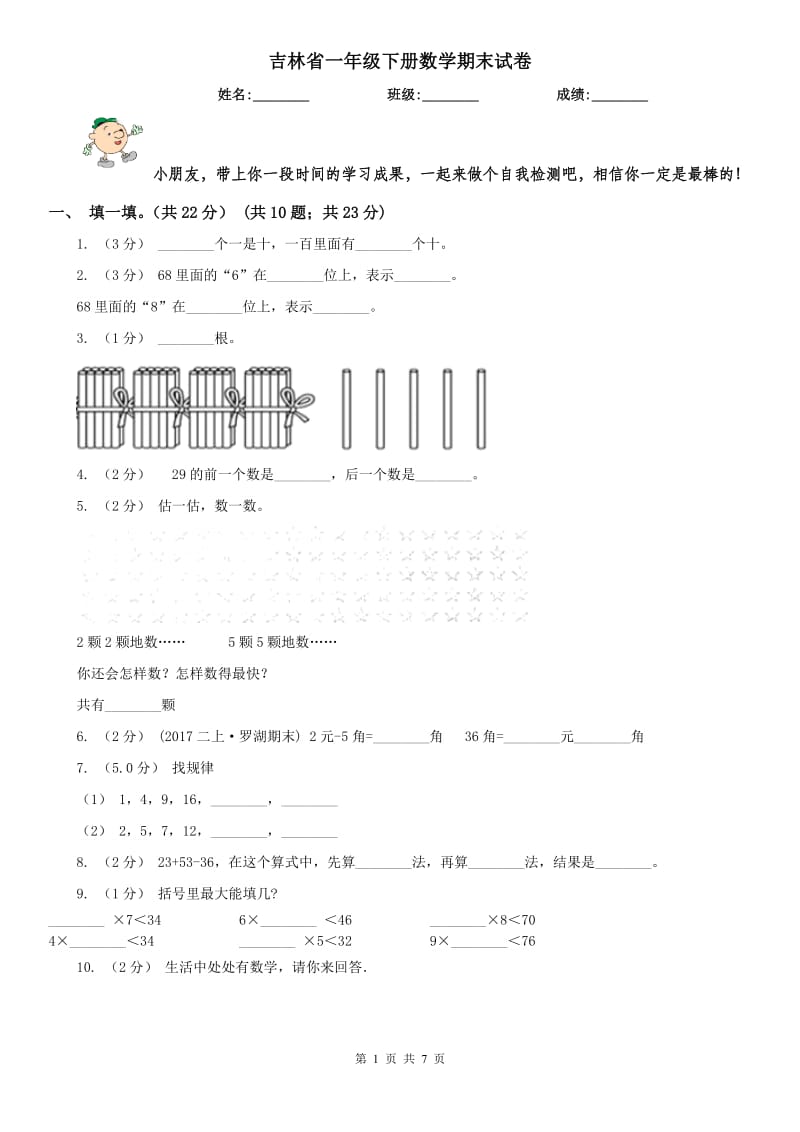 吉林省一年级下册数学期末试卷_第1页