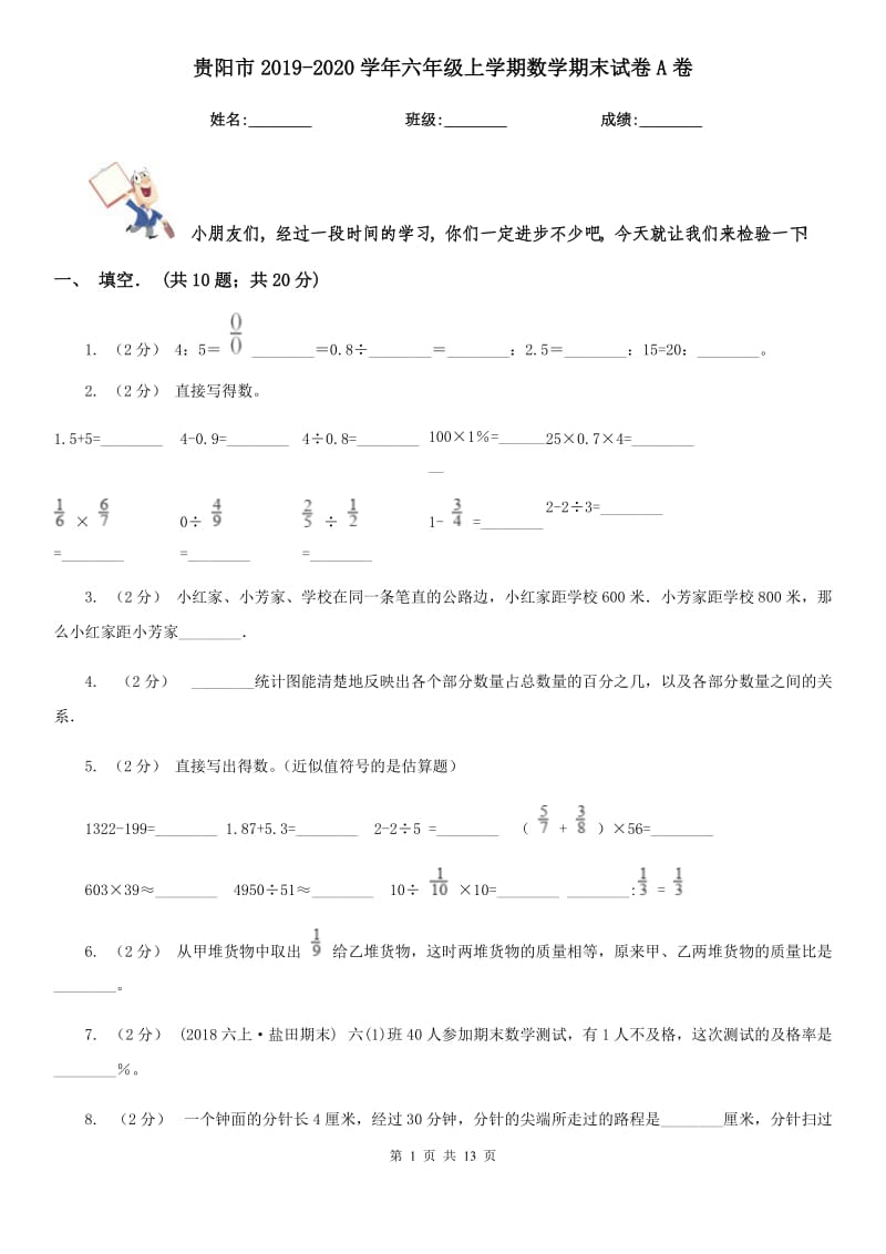 贵阳市2019-2020学年六年级上学期数学期末试卷A卷（练习）_第1页