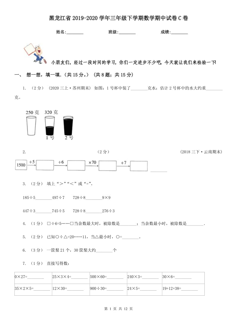 黑龙江省2019-2020学年三年级下学期数学期中试卷C卷_第1页