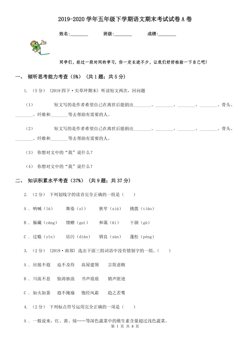 2019-2020学年五年级下学期语文期末考试试卷A卷_第1页