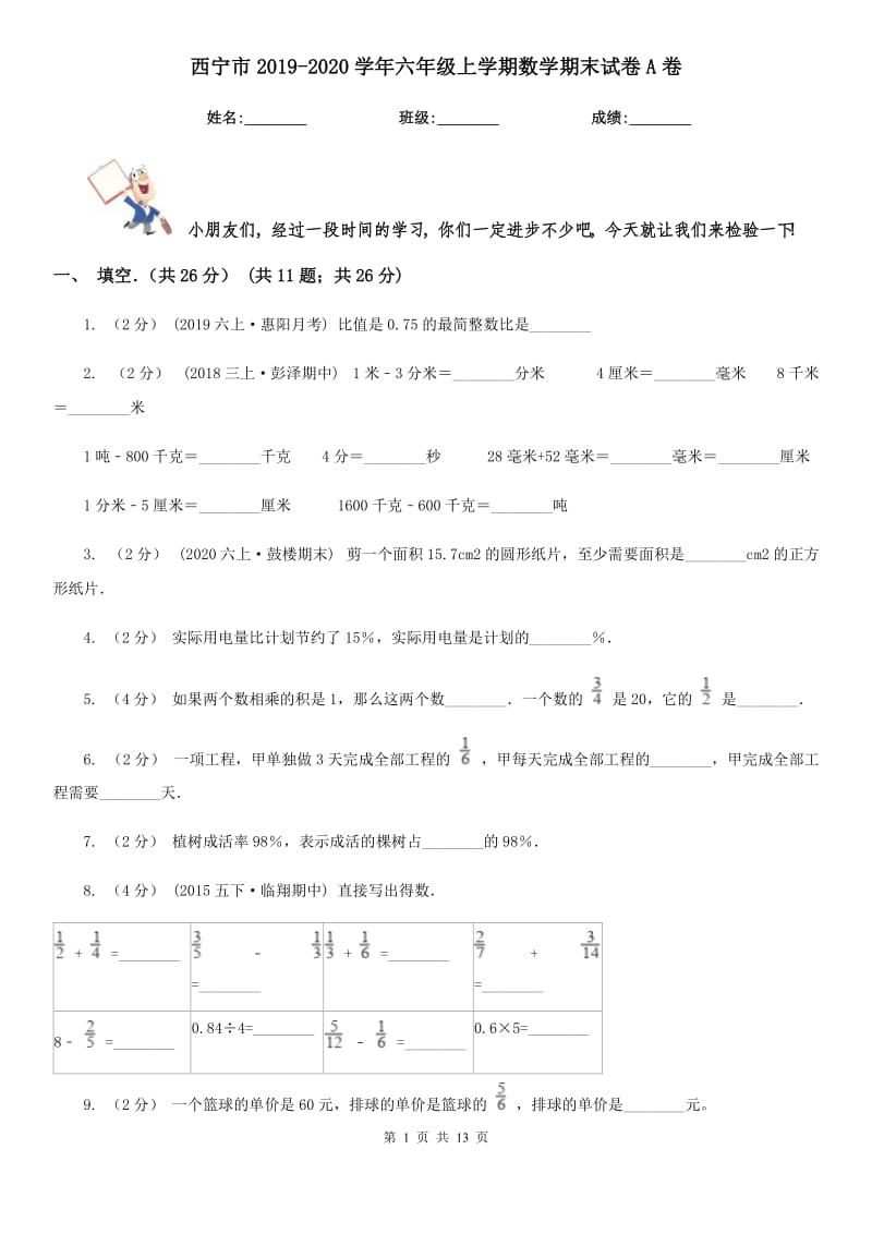 西宁市2019-2020学年六年级上学期数学期末试卷A卷（模拟）_第1页