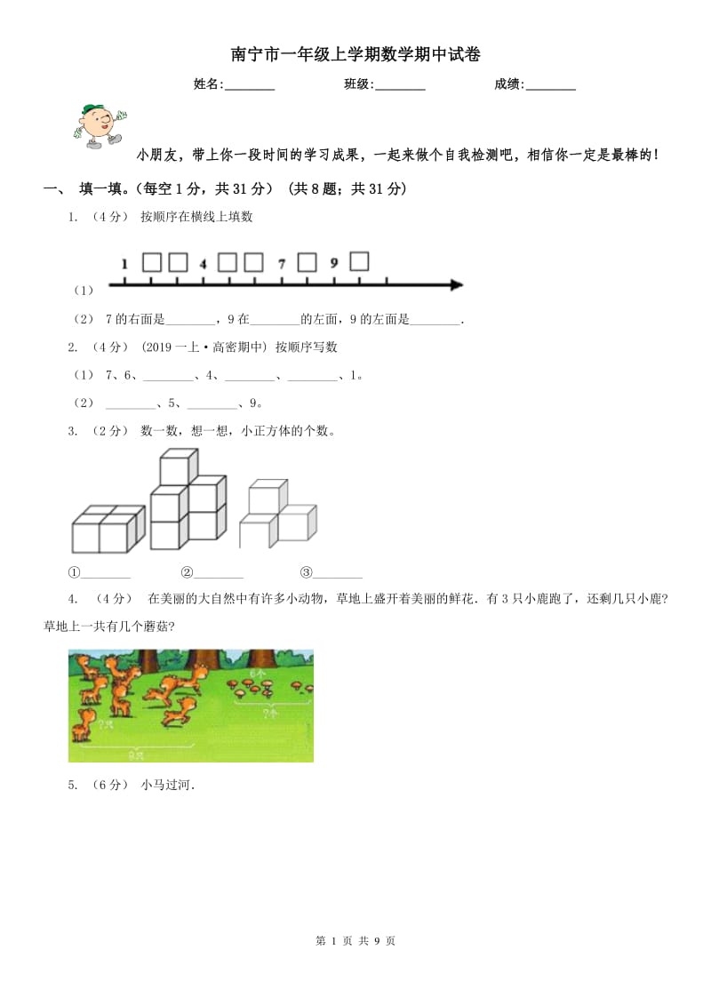 南宁市一年级上学期数学期中试卷(测试)_第1页