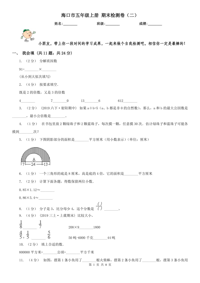 海口市五年级上册 期末检测卷（二）_第1页