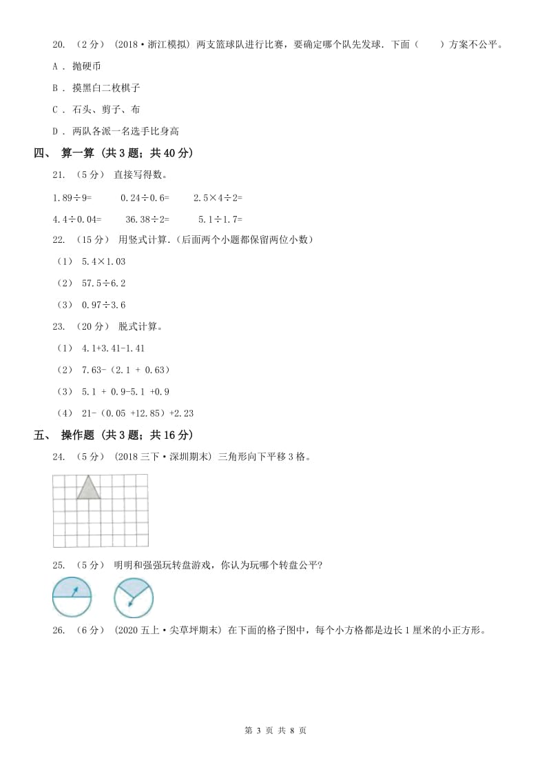 海口市五年级上册 期末检测卷（二）_第3页