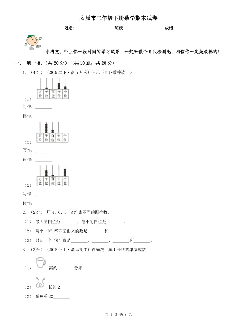 太原市二年级下册数学期末试卷_第1页