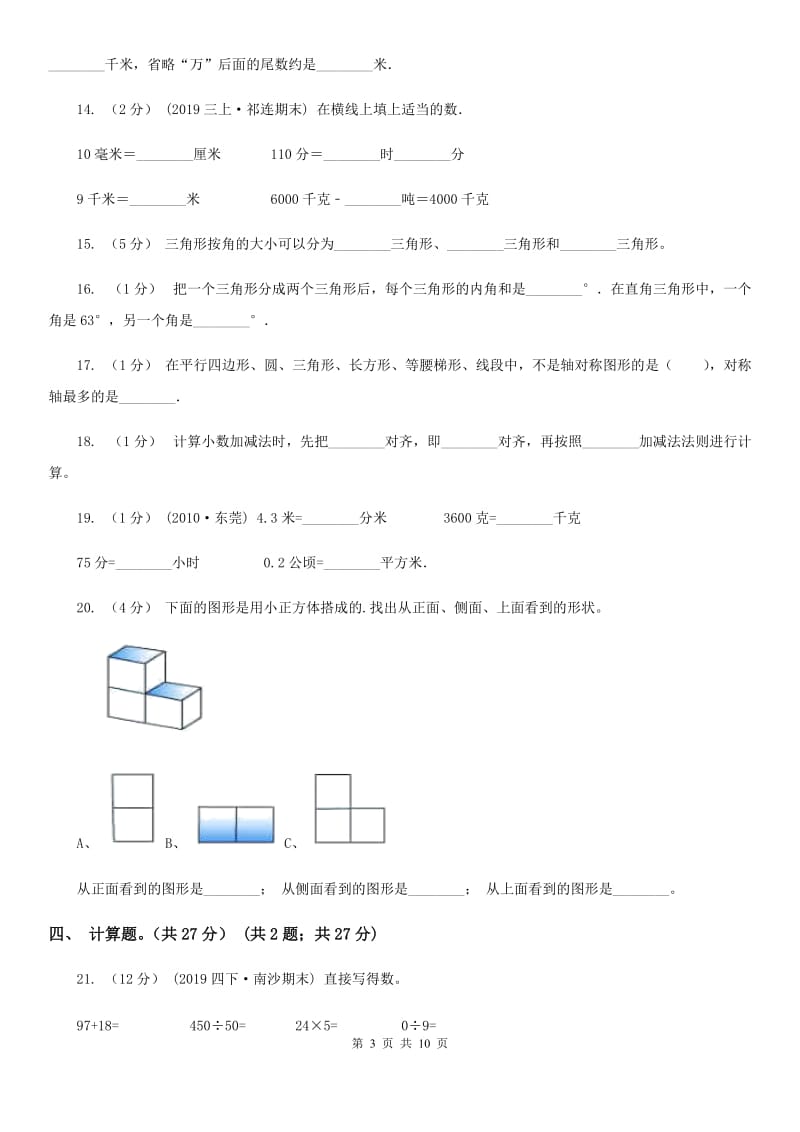 海口市2019-2020学年四年级下学期数学期末考试试卷（II）卷_第3页