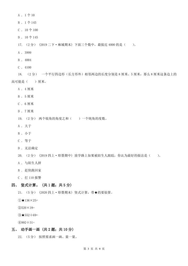 河南省四年级上学期数学期中试卷(模拟)_第3页