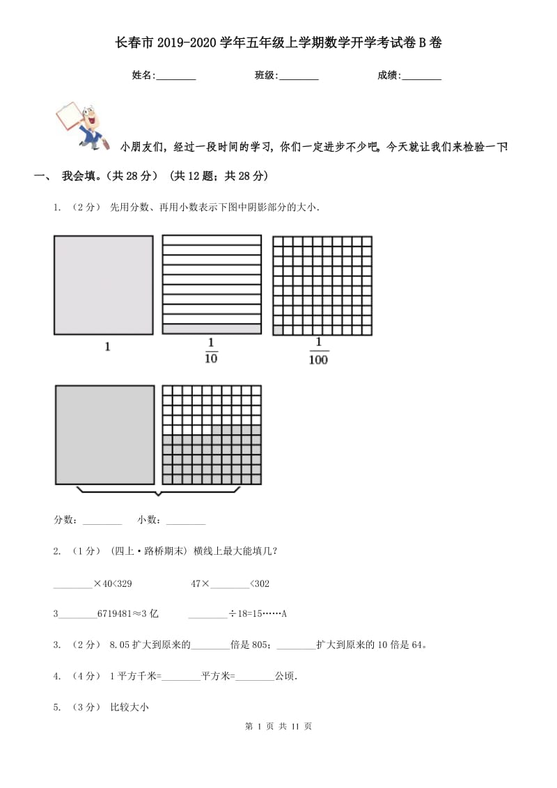 长春市2019-2020学年五年级上学期数学开学考试卷B卷_第1页