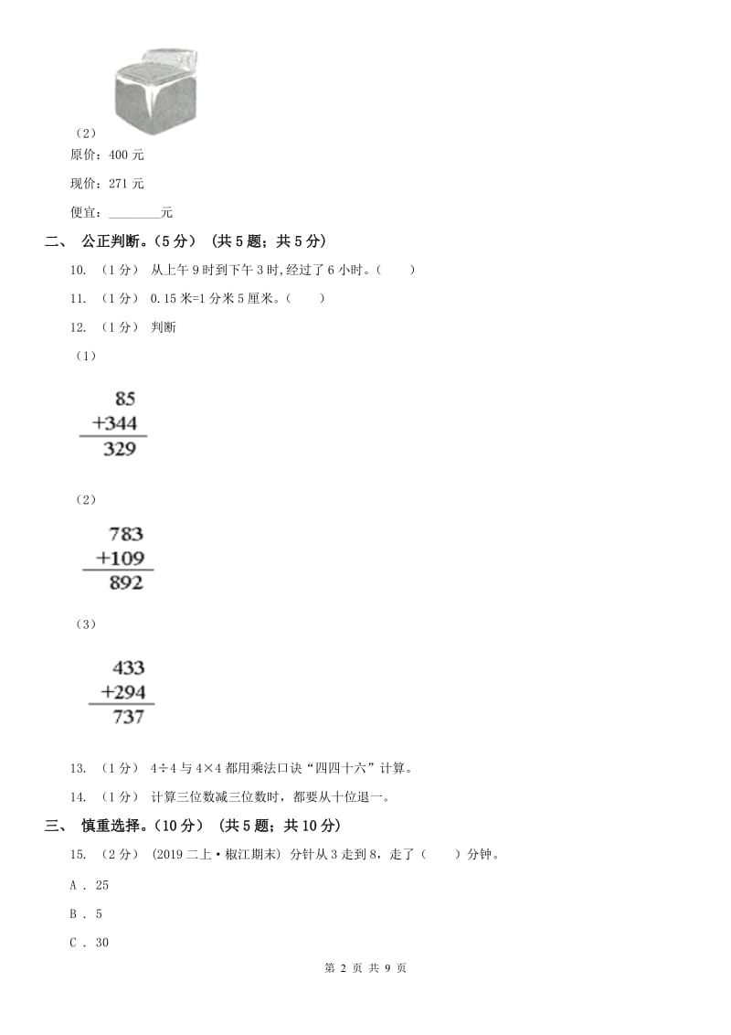 合肥市三年级上学期数学期中试卷_第2页