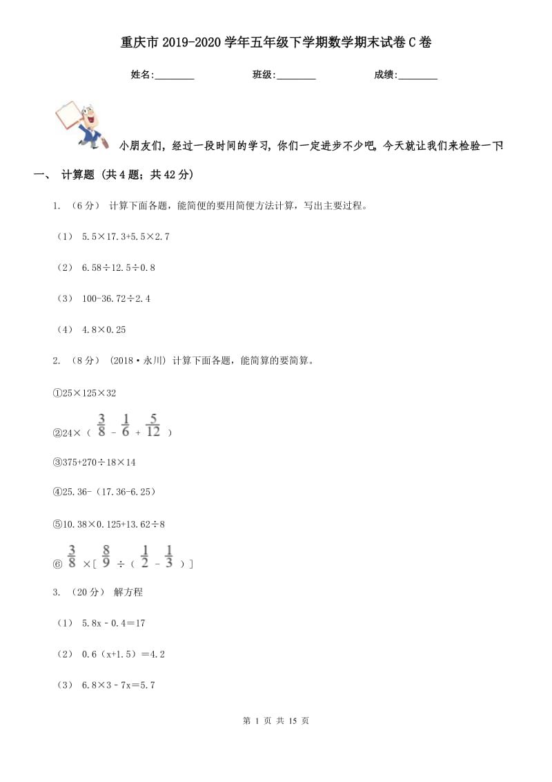 重庆市2019-2020学年五年级下学期数学期末试卷C卷（测试）_第1页