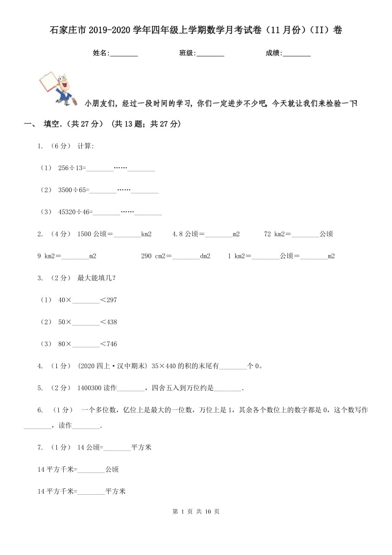 石家庄市2019-2020学年四年级上学期数学月考试卷（11月份）（II）卷_第1页