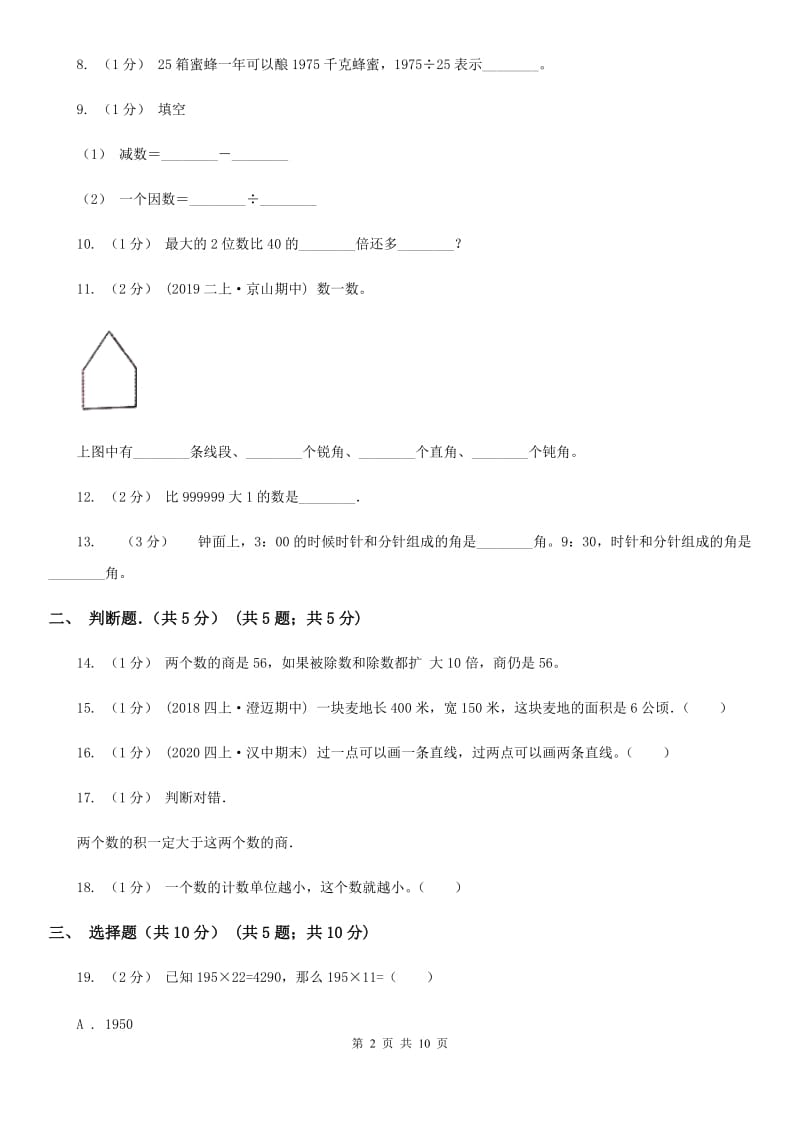 石家庄市2019-2020学年四年级上学期数学月考试卷（11月份）（II）卷_第2页