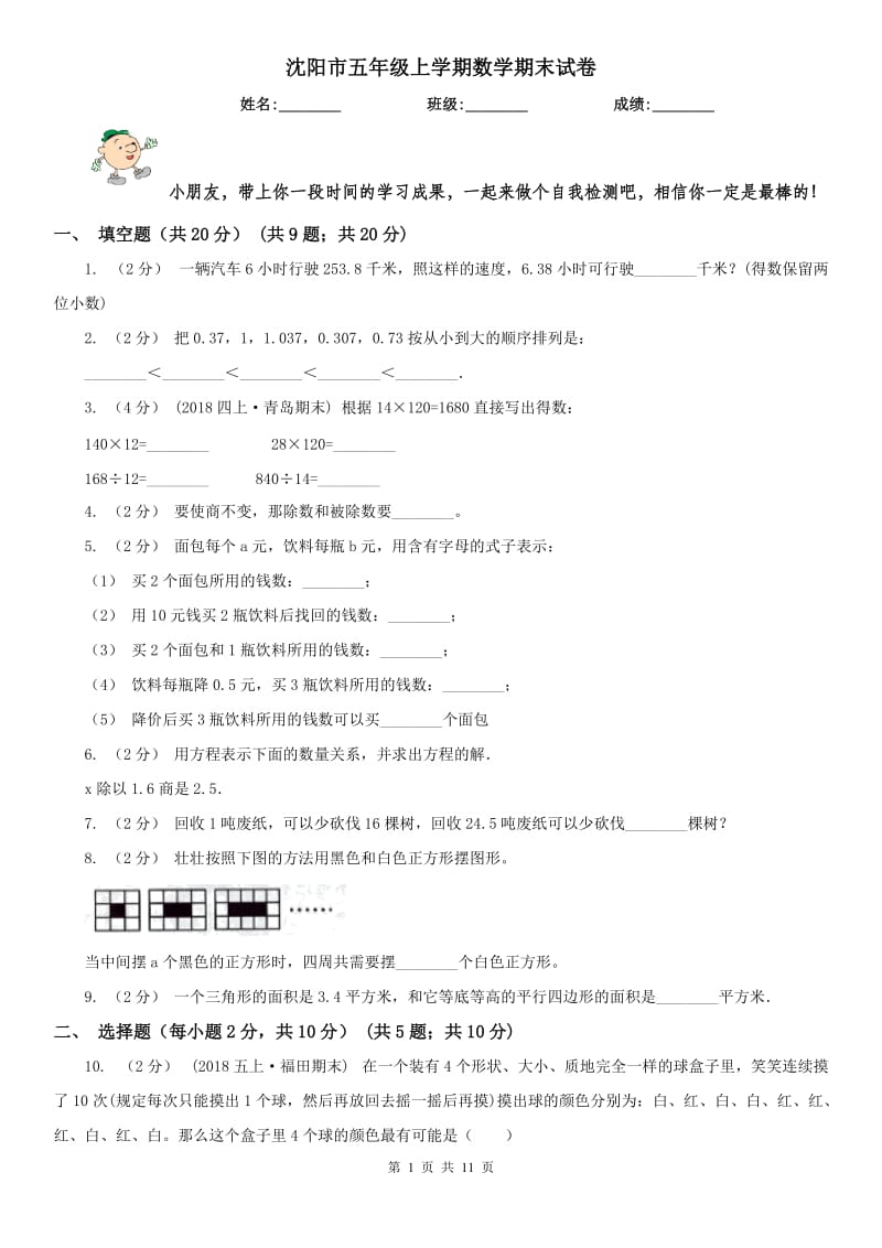 沈阳市五年级上学期数学期末试卷精版_第1页