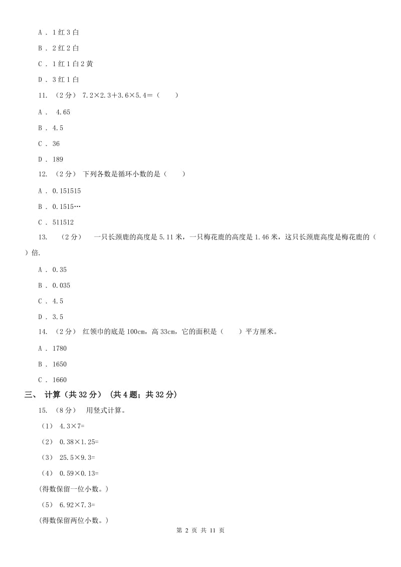 沈阳市五年级上学期数学期末试卷精版_第2页