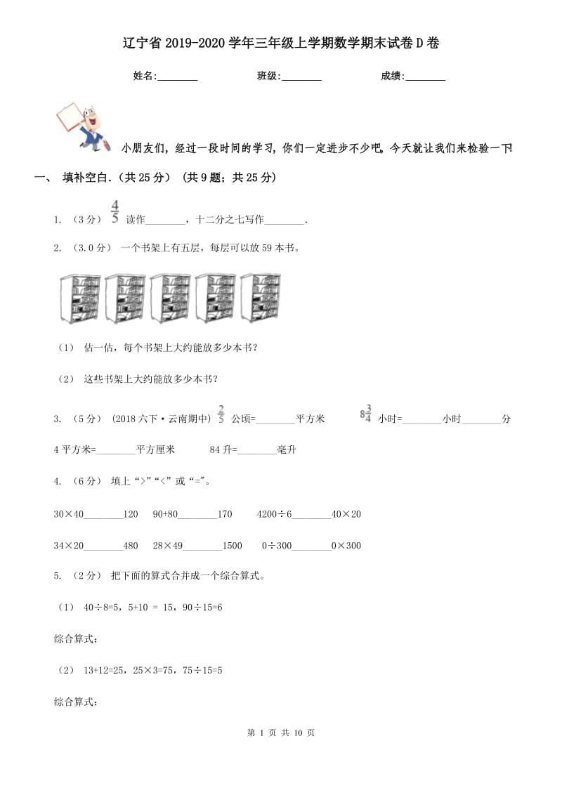 辽宁省2019-2020学年三年级上学期数学期末试卷D卷（模拟）_第1页