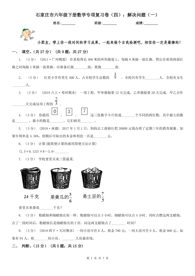 石家庄市六年级下册数学专项复习卷（四）：解决问题（一）_第1页