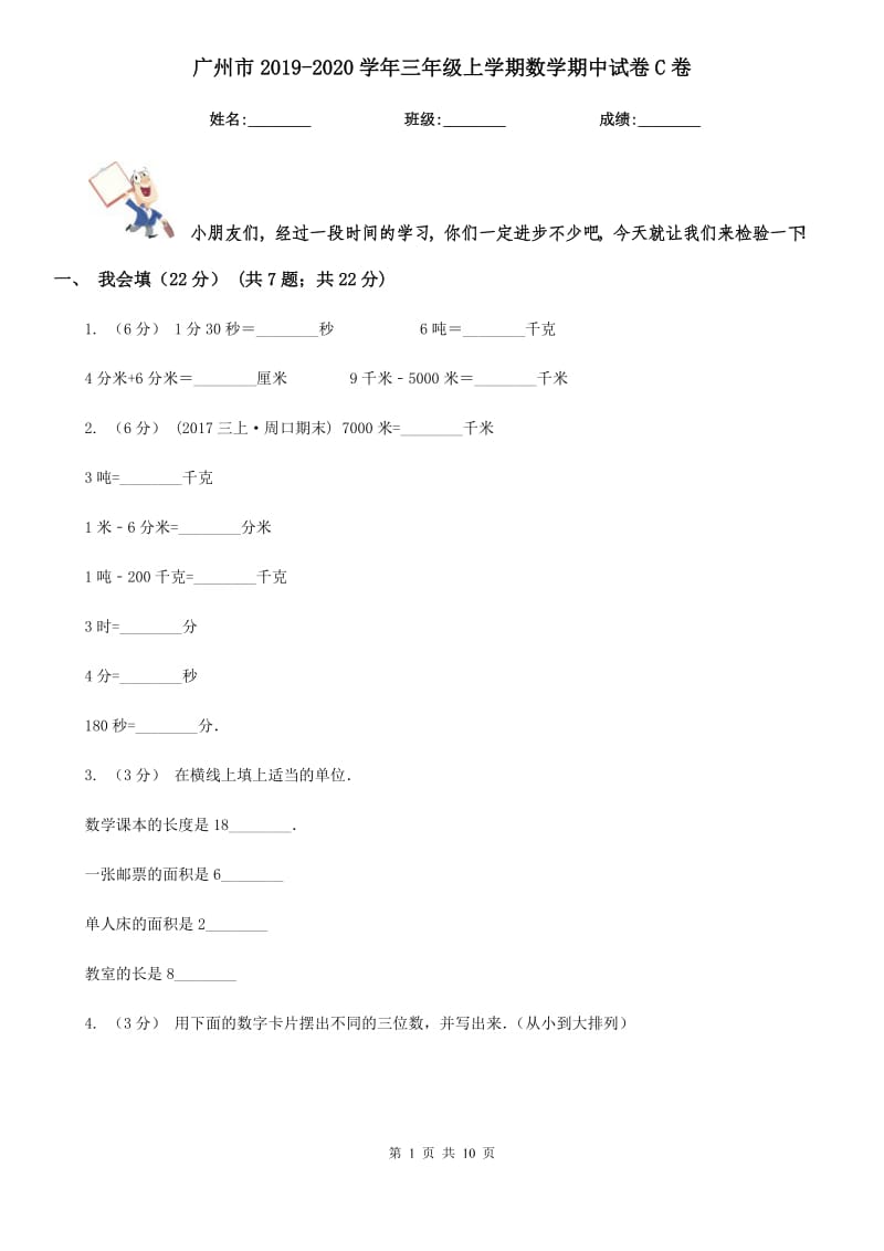 广州市2019-2020学年三年级上学期数学期中试卷C卷（练习）_第1页