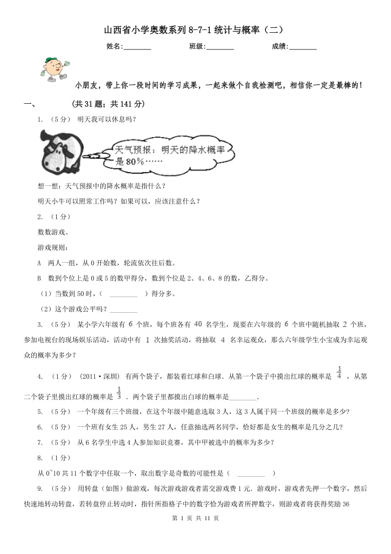 山西省小学奥数系列8-7-1统计与概率（二）_第1页