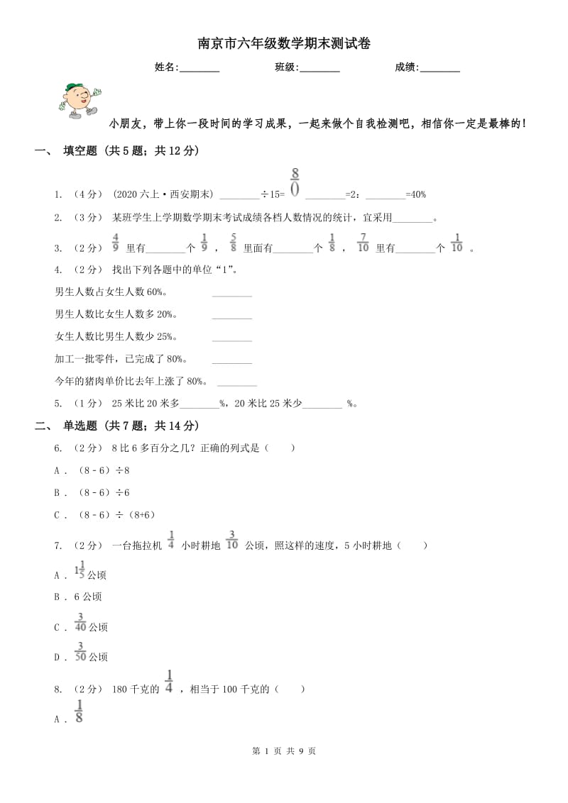 南京市六年级数学期末测试卷_第1页