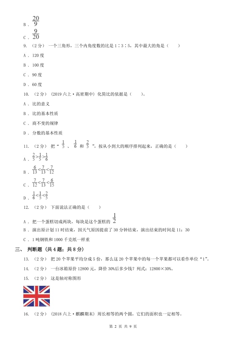 南京市六年级数学期末测试卷_第2页