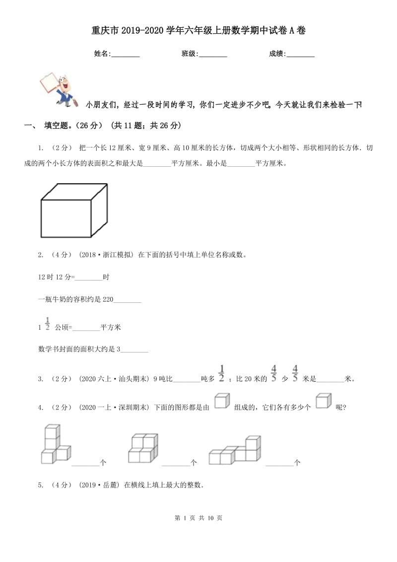 重庆市2019-2020学年六年级上册数学期中试卷A卷_第1页