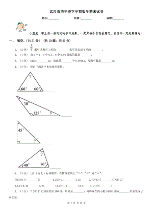 武漢市四年級下學(xué)期數(shù)學(xué)期末試卷精版