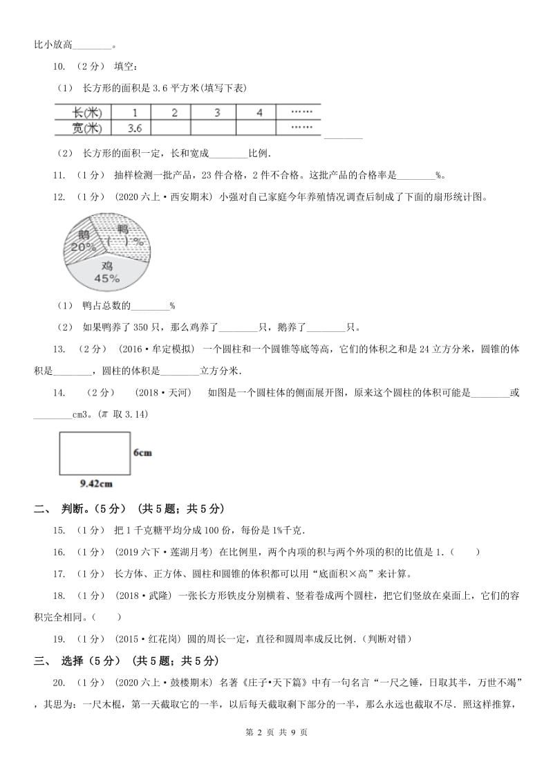 杭州市六年级下学期数学期中试卷_第2页