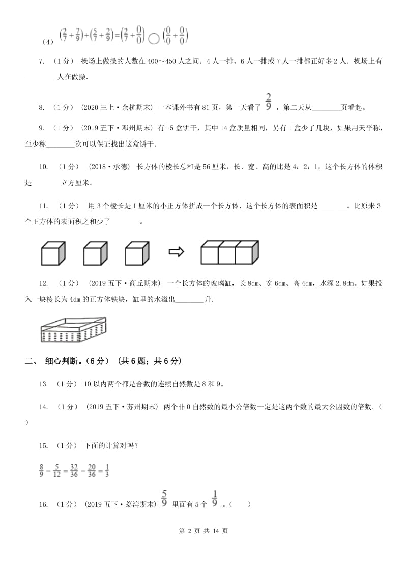 青海省2019-2020学年五年级下学期数学期末考试试卷（II）卷_第2页