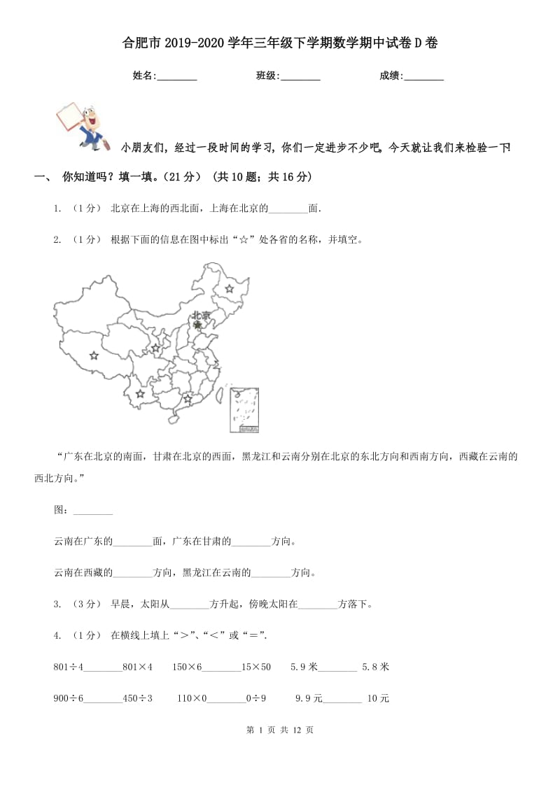 合肥市2019-2020学年三年级下学期数学期中试卷D卷_第1页