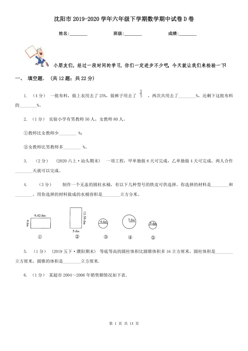 沈阳市2019-2020学年六年级下学期数学期中试卷D卷（模拟）_第1页