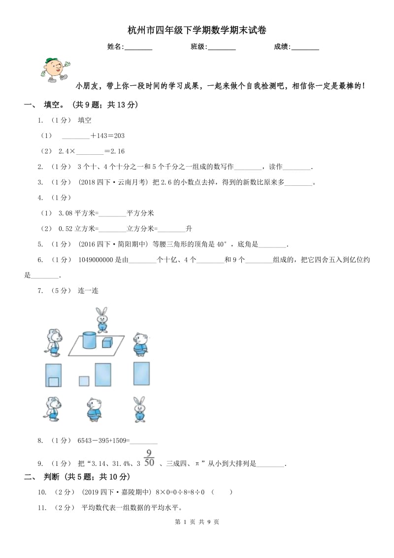 杭州市四年级下学期数学期末试卷新版_第1页