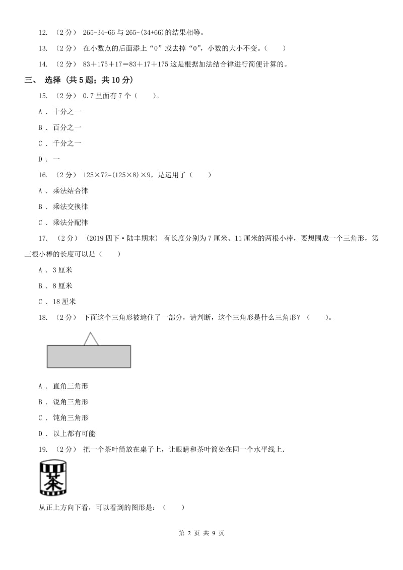 杭州市四年级下学期数学期末试卷新版_第2页