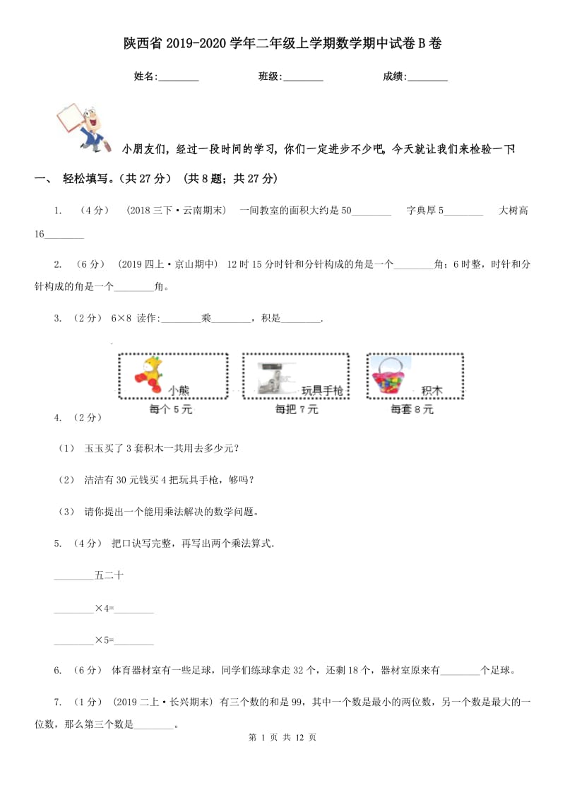 陕西省2019-2020学年二年级上学期数学期中试卷B卷（模拟）_第1页