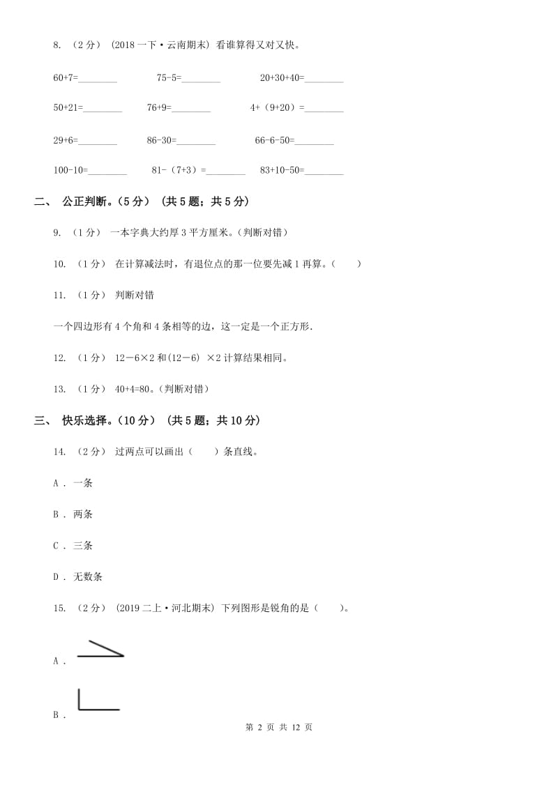 陕西省2019-2020学年二年级上学期数学期中试卷B卷（模拟）_第2页