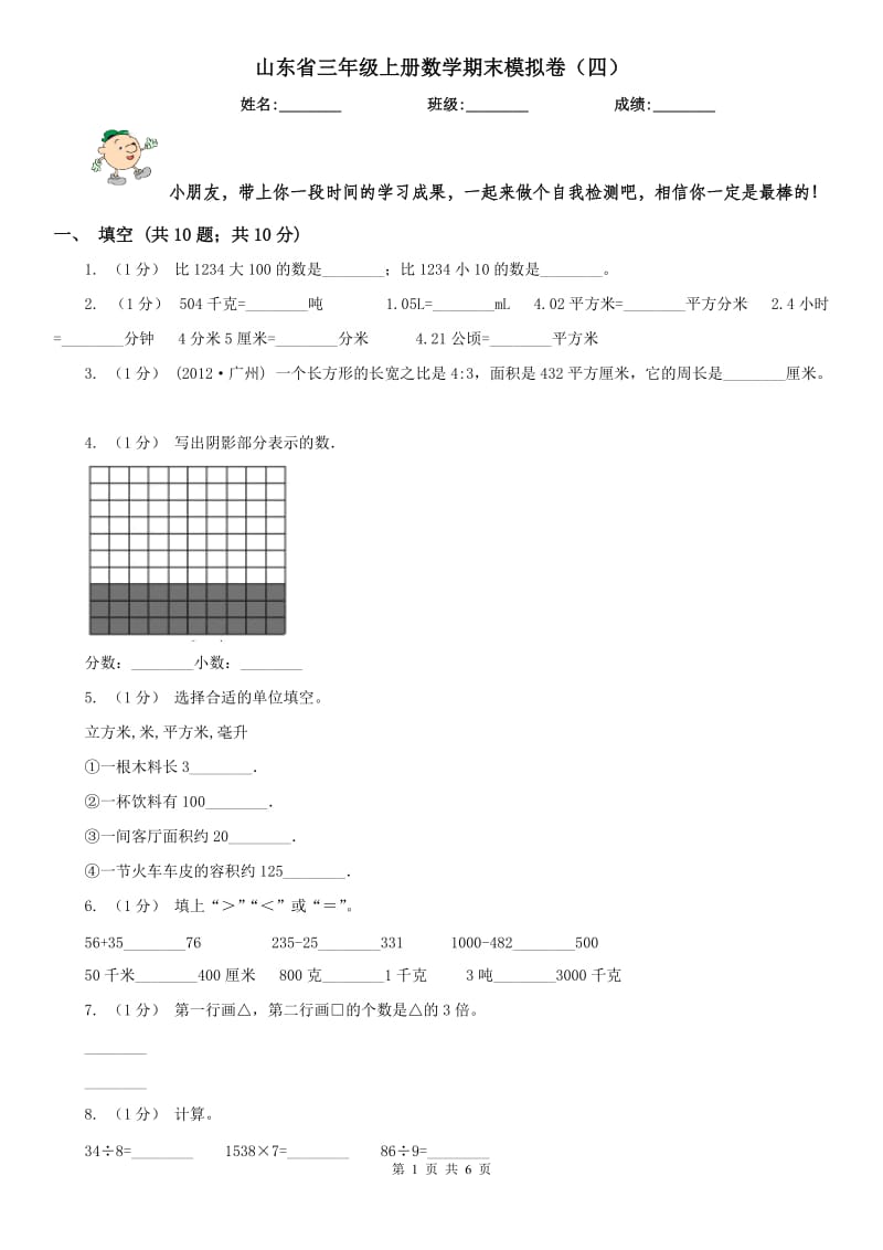 山东省三年级上册数学期末模拟卷（四）-2_第1页