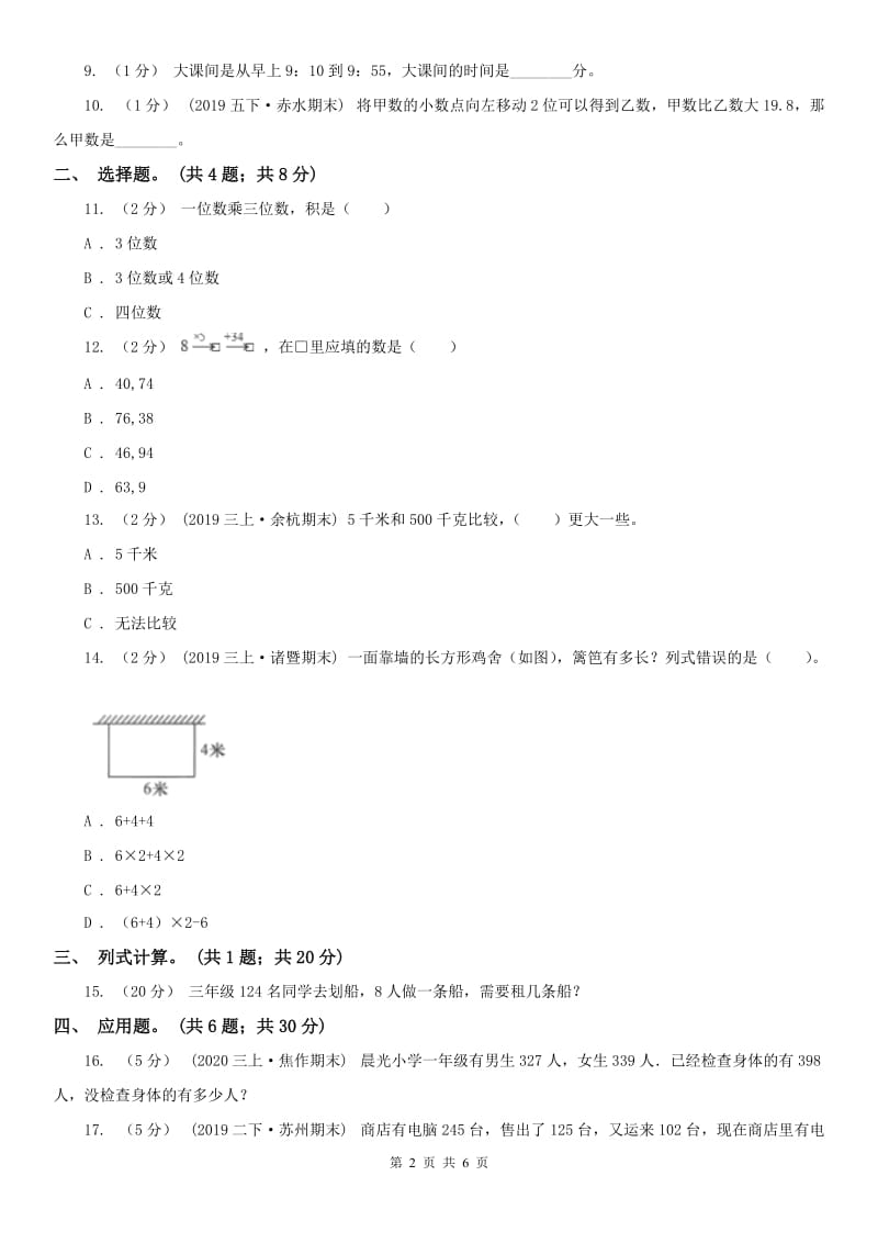 山东省三年级上册数学期末模拟卷（四）-2_第2页