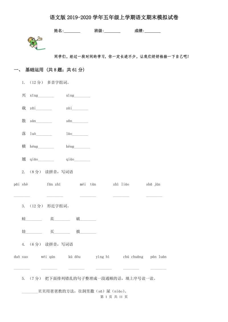 语文版2019-2020学年五年级上学期语文期末模拟试卷_第1页