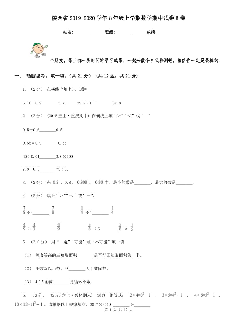 陕西省2019-2020学年五年级上学期数学期中试卷B卷_第1页