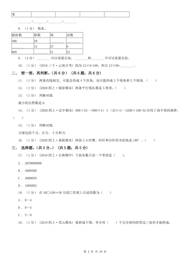 石家庄市四年级上学期数学期末试卷(模拟)_第2页