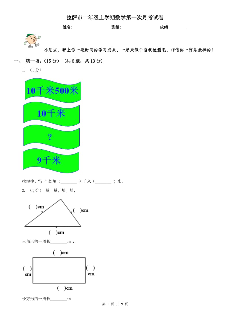 拉萨市二年级上学期数学第一次月考试卷_第1页