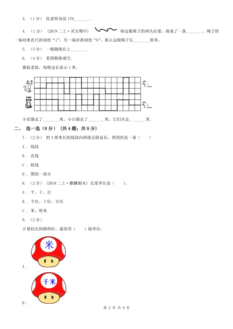 拉萨市二年级上学期数学第一次月考试卷_第2页